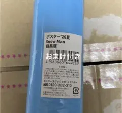 目黒蓮 ポスター '20夏 デタカ付