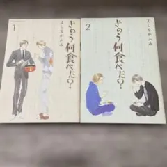 2026年最新】きのう何食べた? コミックセットの人気アイテム - メルカリ