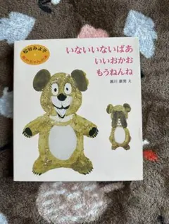 松谷みよこ　いないいないばあ・もうねんね・いいおかお絵本セット