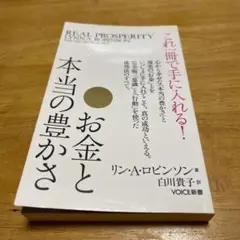 お金と本当の豊かさ　リン・A・ロビンソン 著　白川貴子 訳