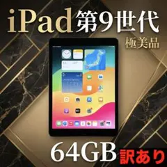 【全付属品】iPad 第9世代 64GB Wifiモデル スペースグレイ　値下可