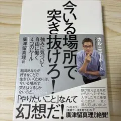 今いる場所で突き抜けろ! 強みに気づいて自由に働く4つのルール