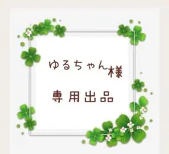ゆるちゃん様 リクエスト 2点 まとめ商品