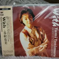 【未開封】谷村有美「With」