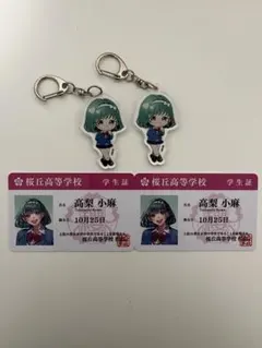HoneyWorks 高梨小麻 アクリルキーホルダー 学生証 セット