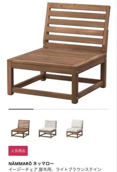 【みのり】クッションなし本体のみ　IKEA ネッマロー　アウトドアソファ みのり】クッションなし本体のみ IKEA ネッマロー アウトドア