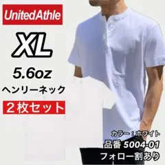 新品 ユナイテッドアスレ 5.6oz ヘンリーネック 半袖Tシャツ 白2枚 XL