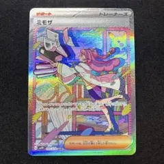 【美品】ミモザ SAR 《即日発送》