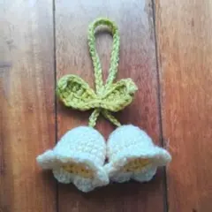すずらんチャーム　編み物　ハンドメイド　ストラップ　バッグ　スマホ　キーホルダー