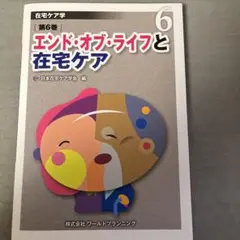 在宅ケア学 第6巻