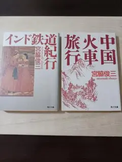 宮脇俊三新潮文庫13冊セットです。 父・宮脇俊三への旅 (角川文庫) | 宮脇 灯子 |本 | 通販 | Amazon