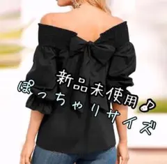 新品♪オフショルブラウス　バックリボン　大きいサイズ　ブラック