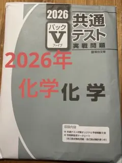 共通テストパックV 化学 駿台 共通テスト2026