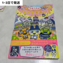新品、未使用‼️たまごっち　本 祝たまごっち25周年！たまごっちスマ－トスペシャルBOOK
