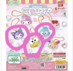 サンリオ　カラフルキャンディチャーム　3点セット