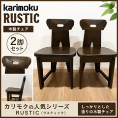 2026年最新】ルスティック カリモクの人気アイテム - メルカリ