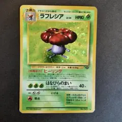 ラフレシア 渦巻きホロ　旧裏★ 第2弾拡張パック ポケモンジャングル