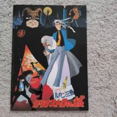 ルパン三世 カリオストロの城 劇場版 映画パンフレット 1979年公開当時