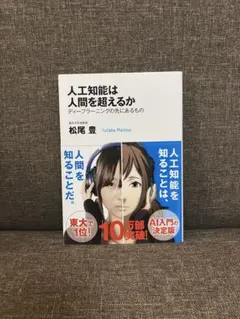 人工知能は人間を超えるか : ディープラーニングの先にあるもの