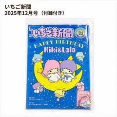 いちご新聞 2025年12月号 付録付き リトルツインスターズ
