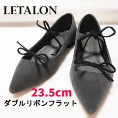 LETALON ルタロン ダブルリボン フラットシューズ 23.5cm 濃グレー