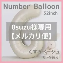 ナンバーバルーン くすみベージュ 6 数字 風船 お誕生日 記念日 飾付け 祝い