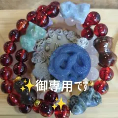 ✨御専用です✨