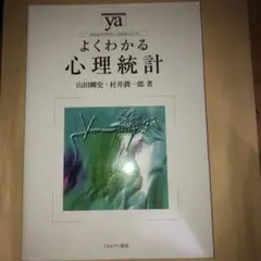 よくわかる心理統計