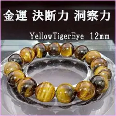 №01　12mm タイガーアイ 金運 天然石 パワーストーン ブレスレット