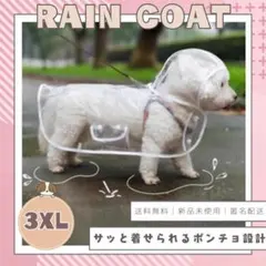 【限定セール】犬 ペット レインコート 透明 中型犬 カッパ 雨具防水 3XLのサムネイル