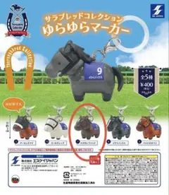 サラブレッドコレクション ゆらゆらマーカー キタサンブラック