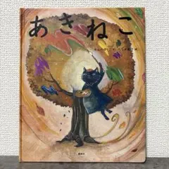 【絶版希少】 あきねこ　初版