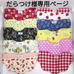 専用ページ　もくもくスタイ　柄変更可　枚数変更可　ハンドメイド　セット