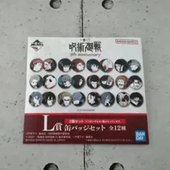 一番くじ 呪術廻戦 5th anniversary L賞 缶バッジセット