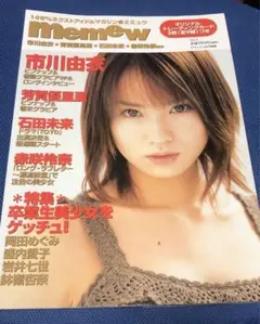 memew vol.5 市川由衣 2002年4月10日 芳賀優里亜 岡田めぐみ