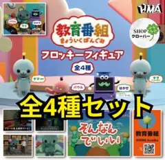 教育番組 フロッキーフィギュア 全4種 コンプリート ガチャ