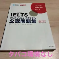 IELTSブリティッシュ・カウンシル公認問題集