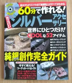 シルバーアクセサリー製作ガイド DVD付き