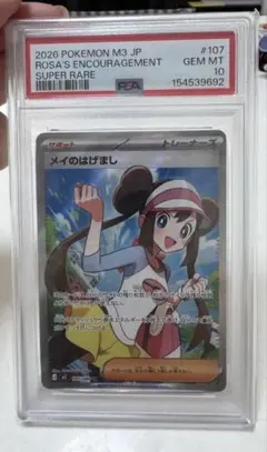 PSA10 メイのはげまし SR