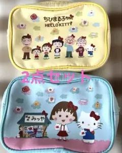 サンリオちびまる子ポーチ2点セット