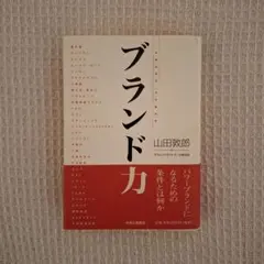 ブランド力 パワーブランドになるための条件とは何か 山田敦郎