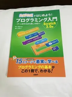 Scratchではじめよう！プログラミング入門
