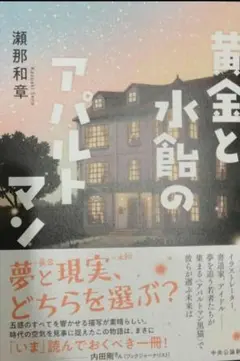 2025/10/25発行 黄金と水飴のアパルトマン