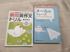 瞬間英作文ドリル & メールのフレーズ