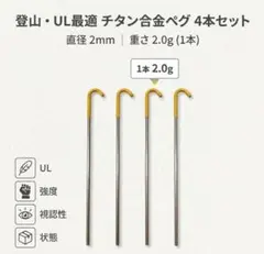 【超軽量】チタン合金製 ペグ 4本セット 2mm径登山・ULキャンプアウトドアのサムネイル