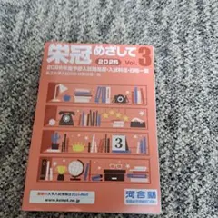 栄冠めざして 2025 Vol.3