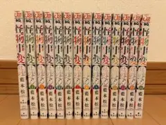 怪物事変 1〜14巻セット
