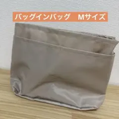 バッグインバッグ　Mサイズ