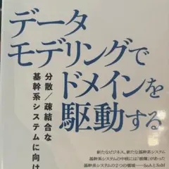 データモデリングでドメインを駆動する──分散/疎結合な基幹系システムに向けて