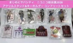 まじヤバ ミニアクリルスタンド ヤバシティ看板コレクション コンプ